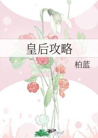 皇後攻略