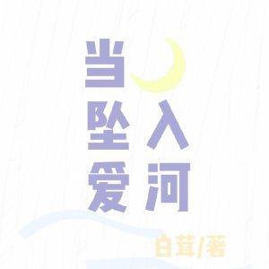 當月亮墜入愛河