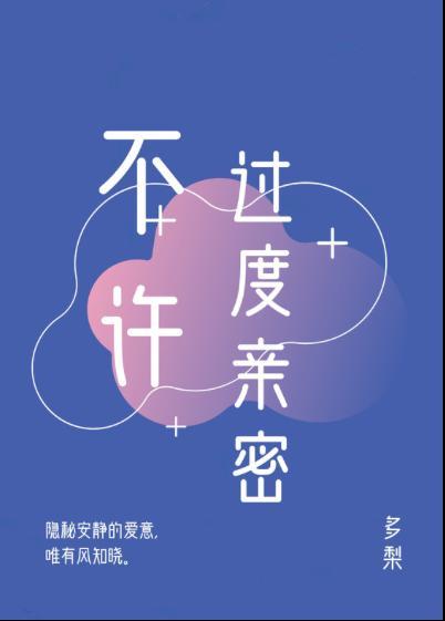 不許過度親密
