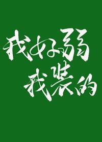 我好弱，我裝的