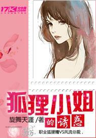 狐貍小姐的誘惑