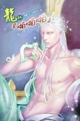 龍的「啪啪啪」
