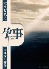 重生複仇之孕事