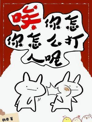 唉，你怎麽打人呢