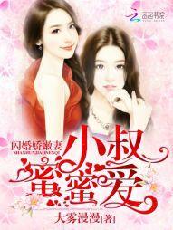 閃婚嬌嫩妻：小叔蜜蜜愛