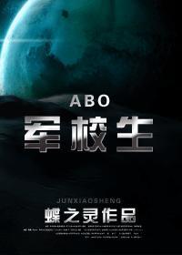 軍校生（ABO）
