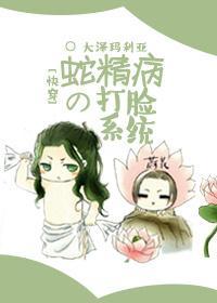 [快穿]蛇精病的打臉系統