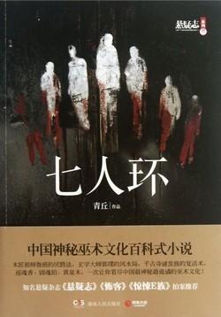 七人環[出書版]
