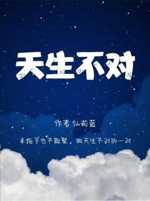 天生不對