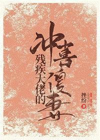 殘疾大佬的沖喜傻妻