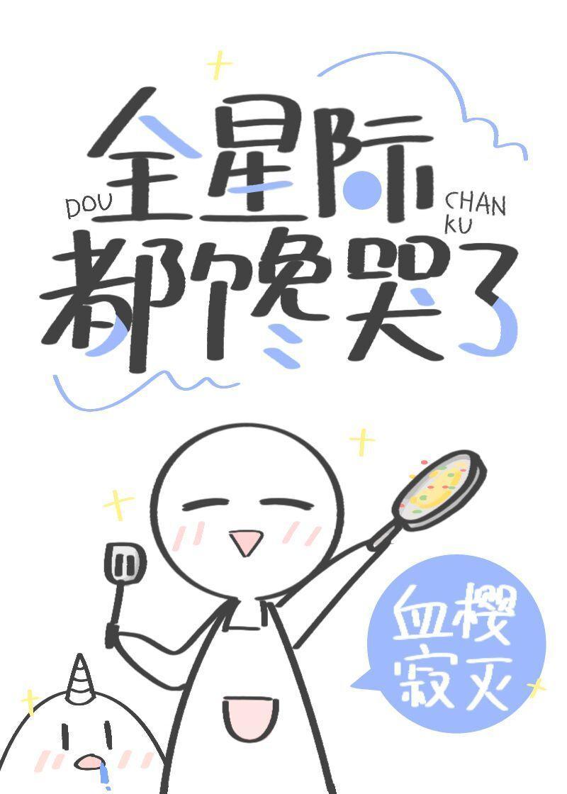 穿書後我靠美食饞哭全星際