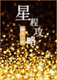 星程攻略