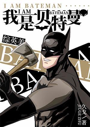 [綜英美]我是貝特曼