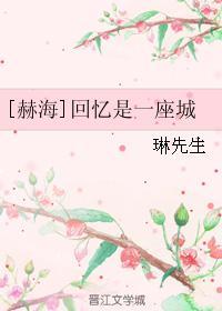 [赫海]回憶是一座城