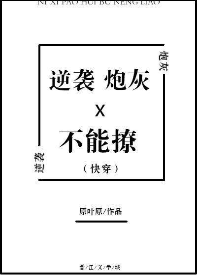 逆襲炮灰不能撩（快穿）