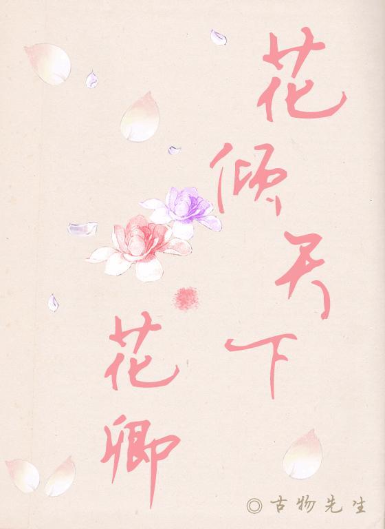 花傾天下·花卿