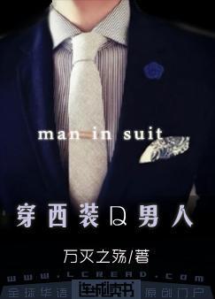 穿西裝的男人