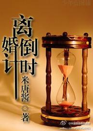 離婚倒計時