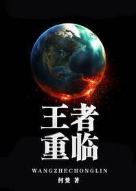 反穿書之王者重臨