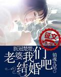 醫冠楚楚：老婆我們結婚吧