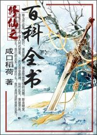 修仙之百科全書