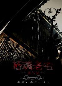 栖魂老宅