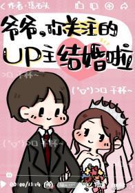 爺爺，你關注的UP主結婚啦