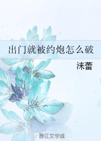 出門就被約炮怎麽破