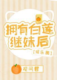 擁有白蓮繼妹後[娛樂圈]