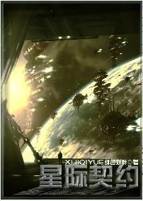 星際契約