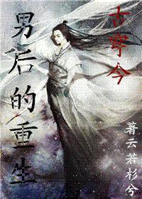 男後的重生（古穿今）