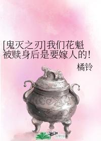[鬼滅之刃]我們花魁被贖身後是要嫁人的！
