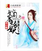 嫡本妖嬈：傲傾天下