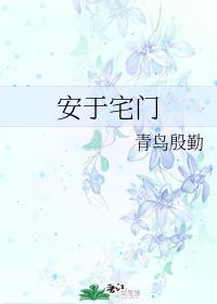 安于宅門
