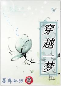 穿越一夢