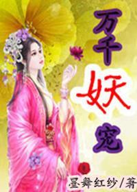 萬千妖寵