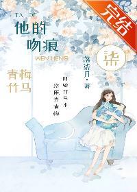 他的吻痕