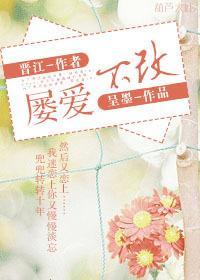 屢愛不改