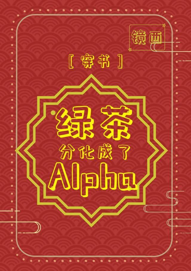 綠茶分化成了alpha[穿書]