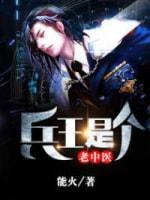兵王是個老中醫
