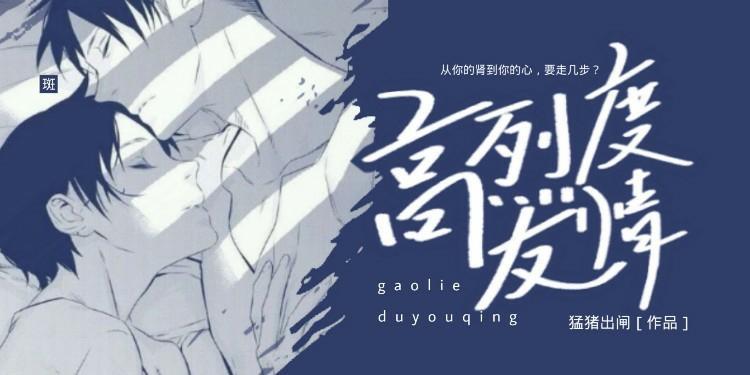 高烈度友情