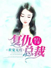 名門千金：複仇總裁歡寵無度