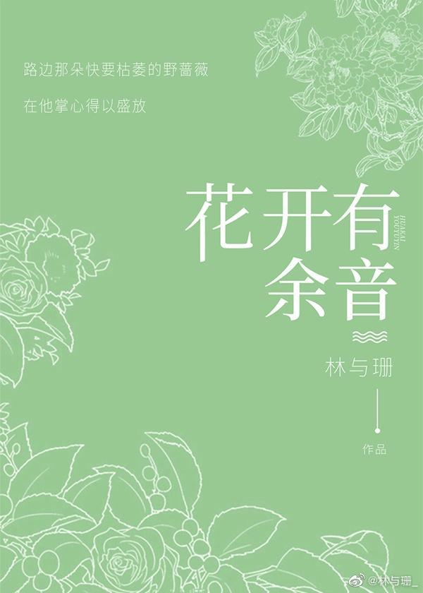 花開有餘音