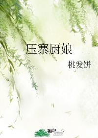 壓寨廚娘