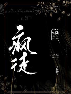 瘋徒