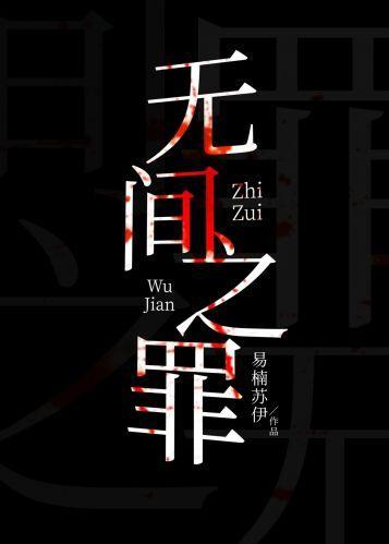 無間之罪[刑偵]