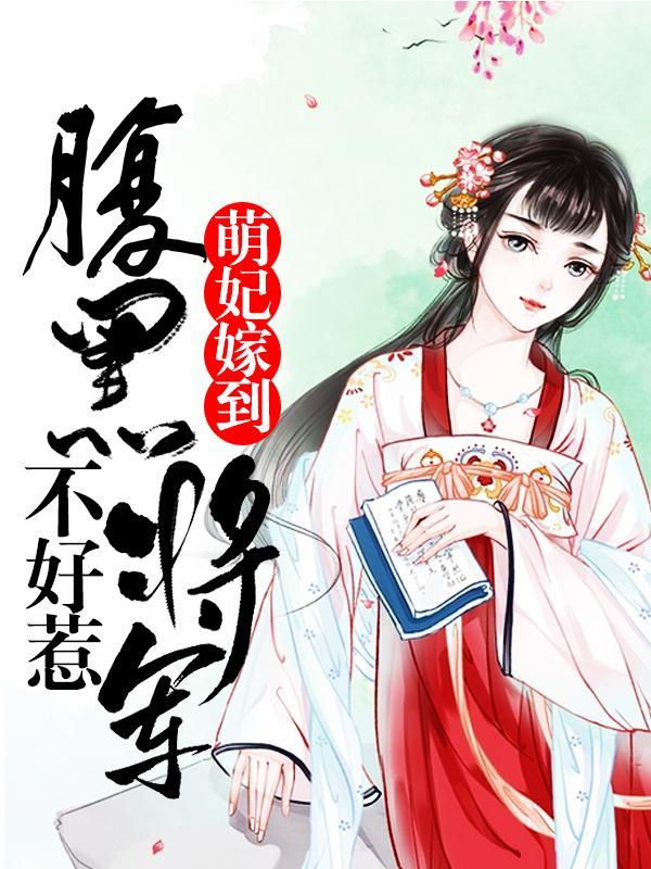萌妃嫁到：腹黑将軍不好惹