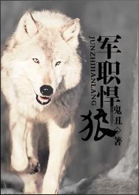 軍職悍狼（重生）