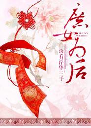 庶女為後