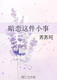 暗戀這件小事